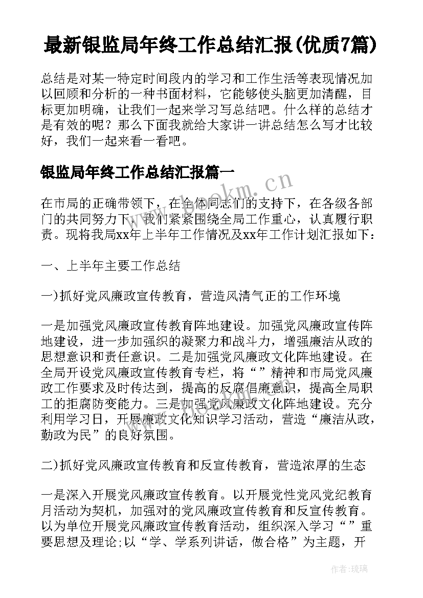 最新银监局年终工作总结汇报(优质7篇)