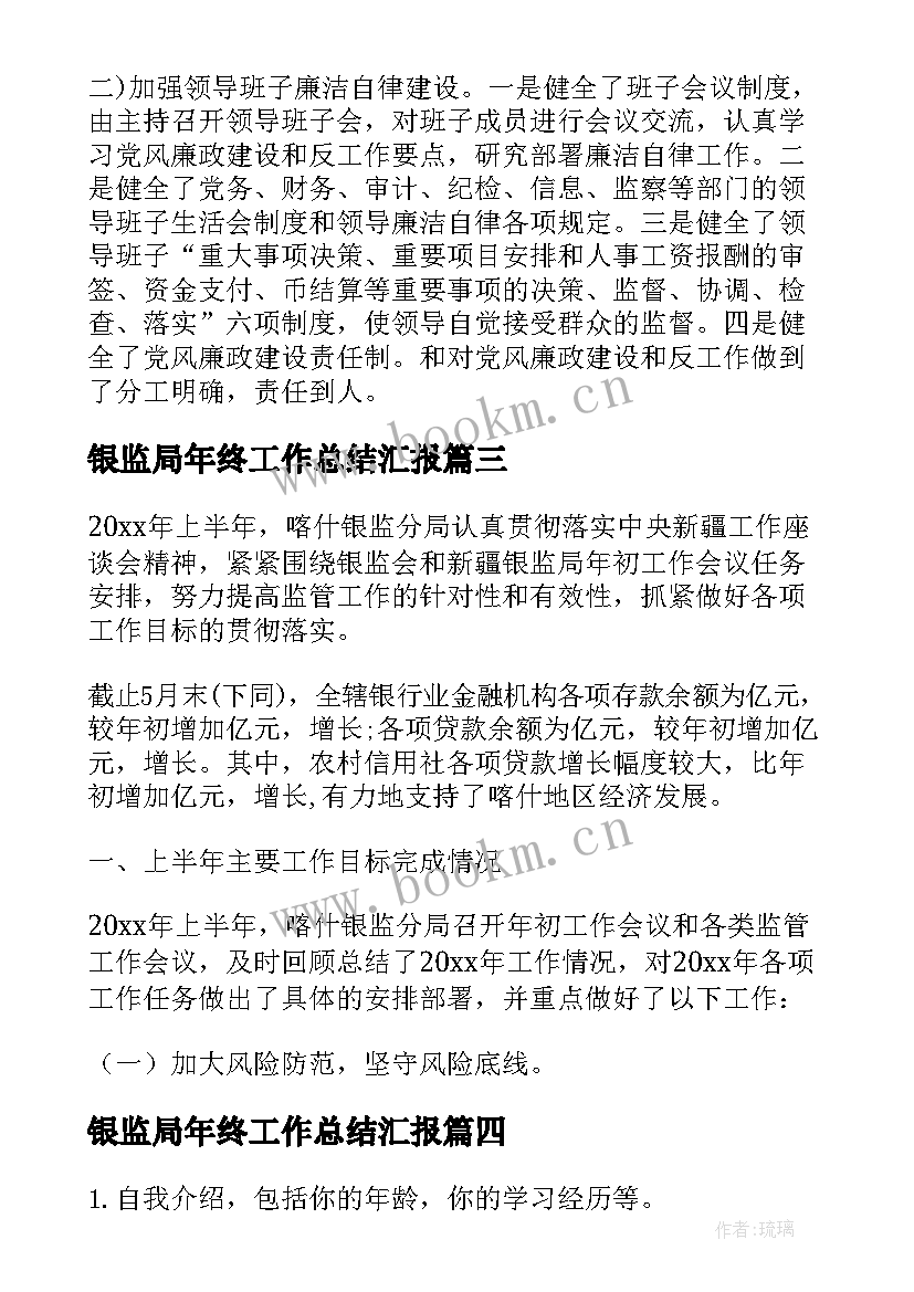 最新银监局年终工作总结汇报(优质7篇)