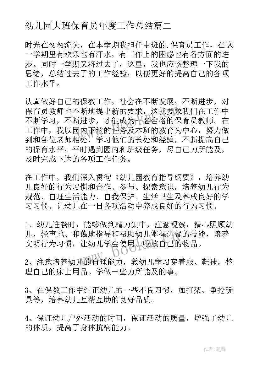 2023年幼儿园大班保育员年度工作总结(优秀5篇)