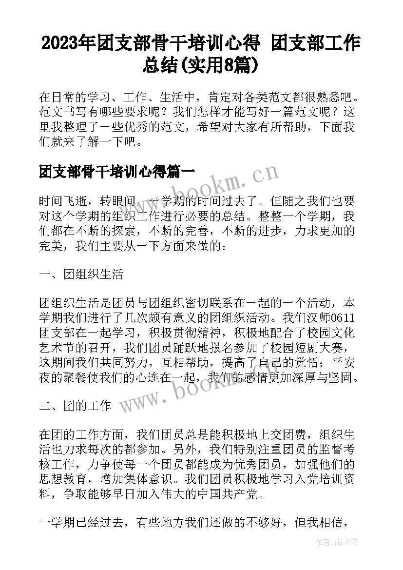 2023年团支部骨干培训心得 团支部工作总结(实用8篇)