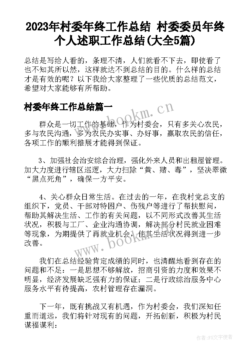 2023年村委年终工作总结 村委委员年终个人述职工作总结(大全5篇)