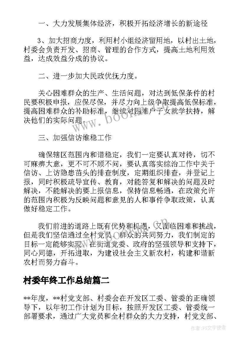 2023年村委年终工作总结 村委委员年终个人述职工作总结(大全5篇)