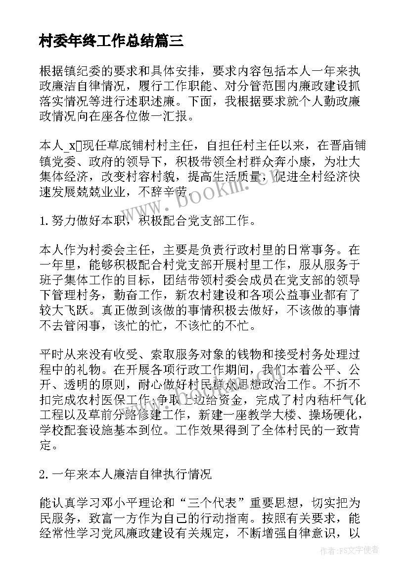 2023年村委年终工作总结 村委委员年终个人述职工作总结(大全5篇)