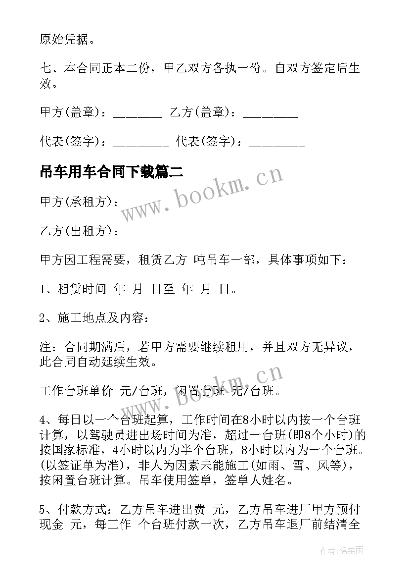 吊车用车合同下载 吊车租赁合同(汇总10篇)