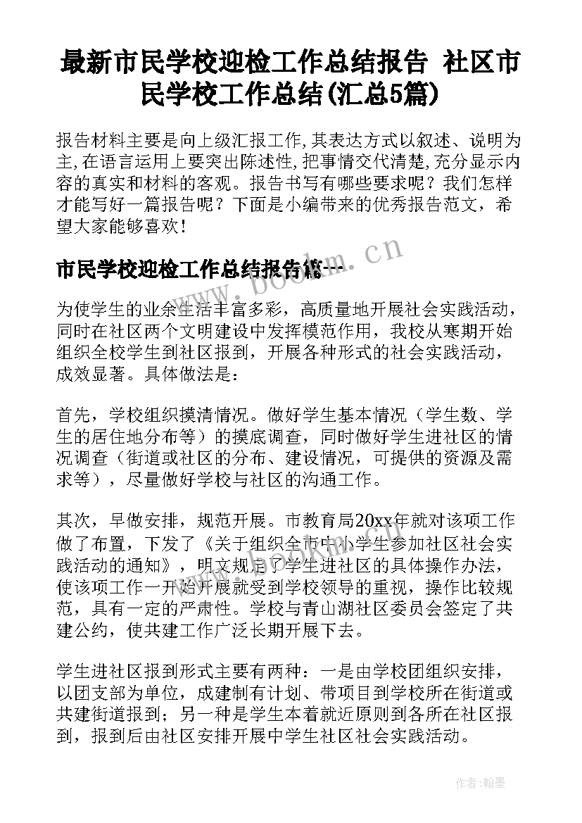 最新市民学校迎检工作总结报告 社区市民学校工作总结(汇总5篇)