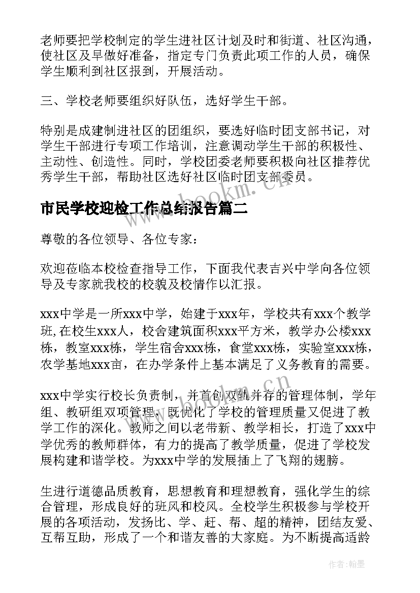 最新市民学校迎检工作总结报告 社区市民学校工作总结(汇总5篇)