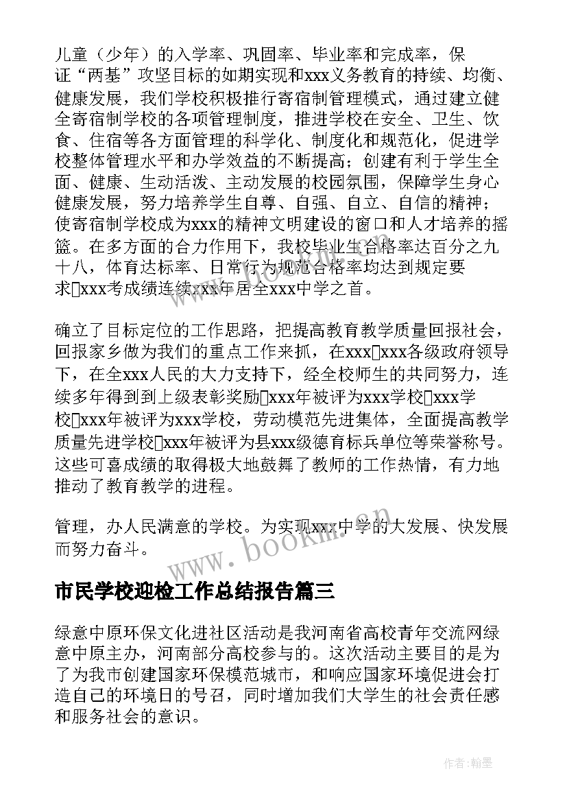 最新市民学校迎检工作总结报告 社区市民学校工作总结(汇总5篇)