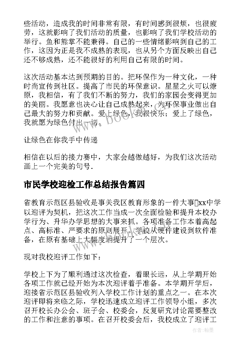 最新市民学校迎检工作总结报告 社区市民学校工作总结(汇总5篇)