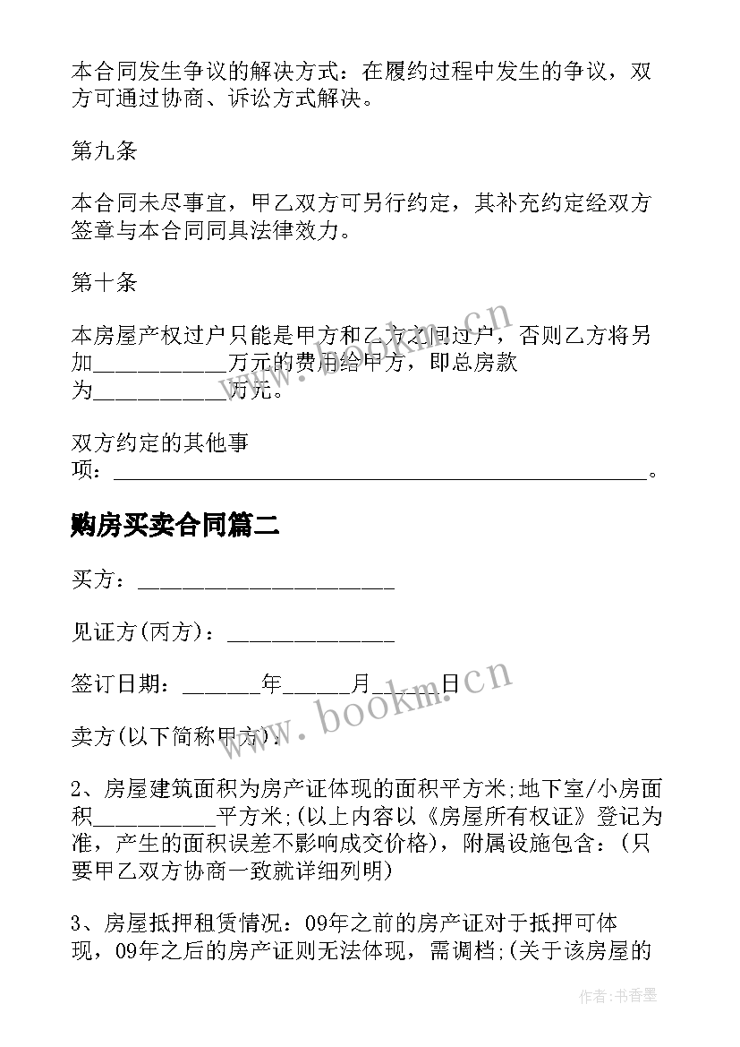 2023年购房买卖合同(大全6篇)