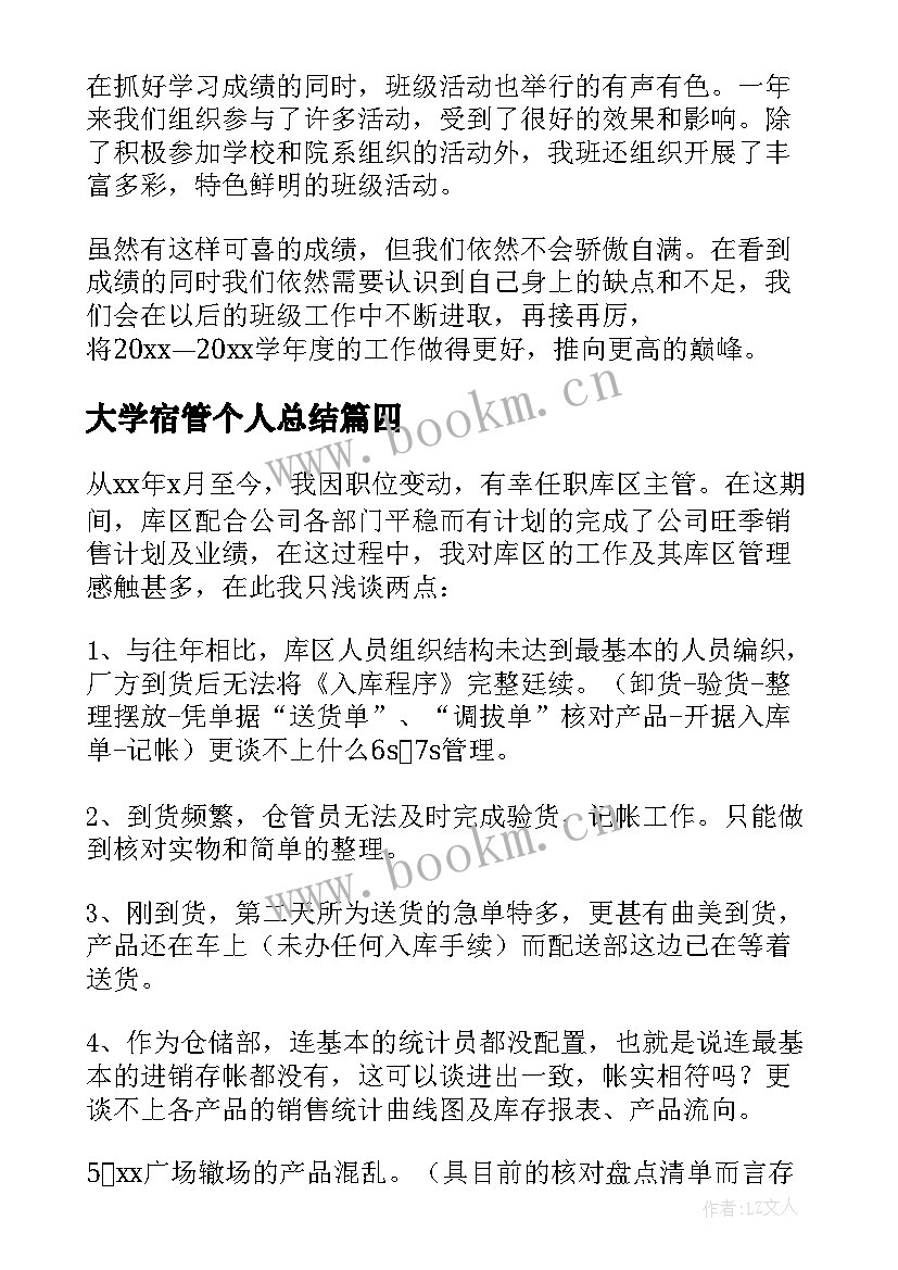 2023年大学宿管个人总结(模板7篇)