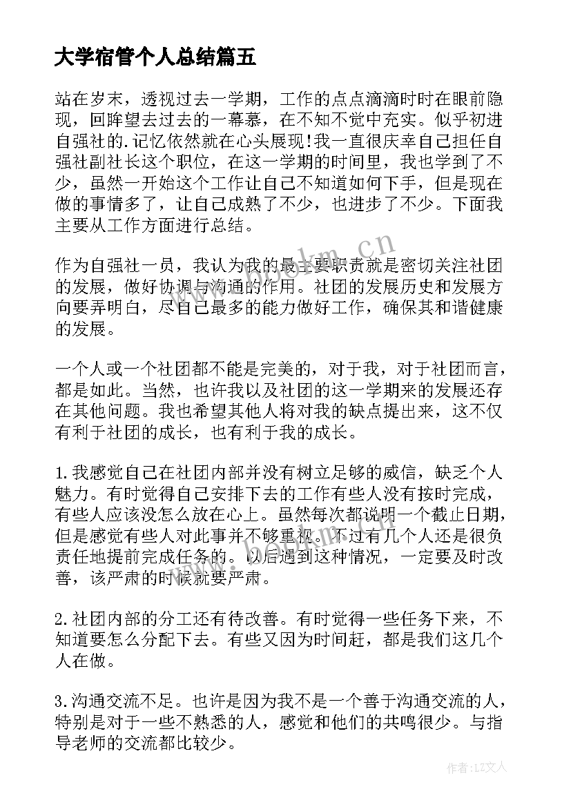 2023年大学宿管个人总结(模板7篇)