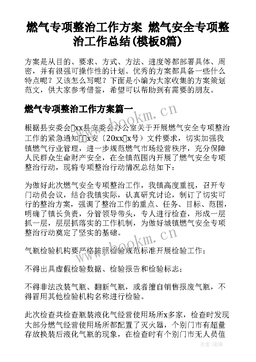 燃气专项整治工作方案 燃气安全专项整治工作总结(模板8篇)