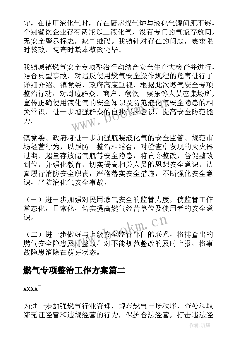 燃气专项整治工作方案 燃气安全专项整治工作总结(模板8篇)