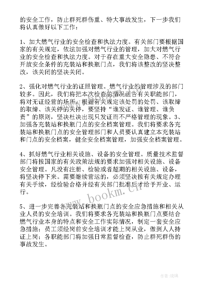 燃气专项整治工作方案 燃气安全专项整治工作总结(模板8篇)