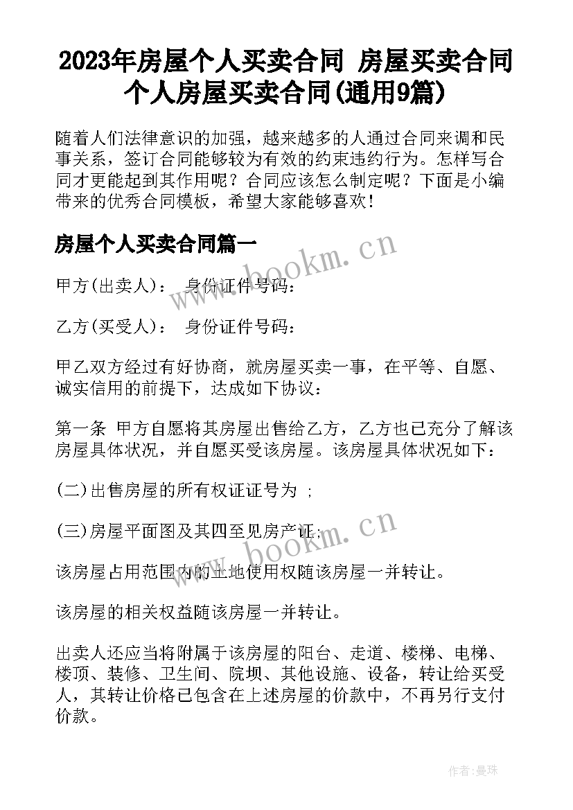 2023年房屋个人买卖合同 房屋买卖合同个人房屋买卖合同(通用9篇)