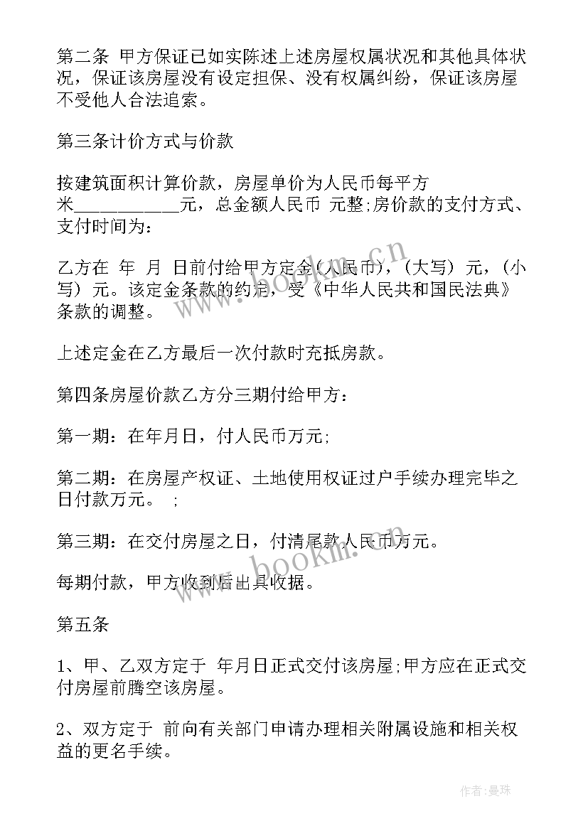 2023年房屋个人买卖合同 房屋买卖合同个人房屋买卖合同(通用9篇)