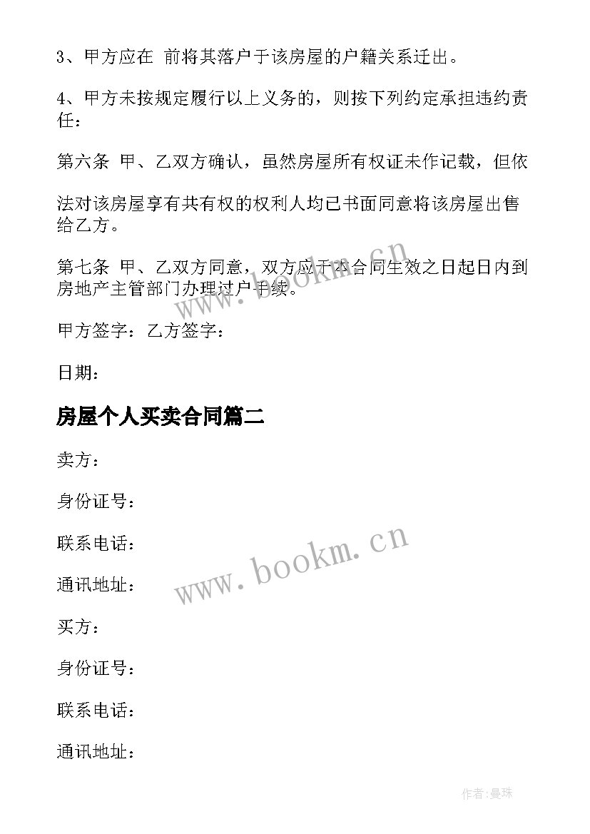 2023年房屋个人买卖合同 房屋买卖合同个人房屋买卖合同(通用9篇)