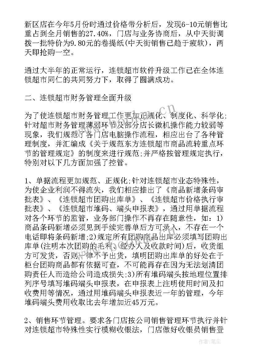 最新超市信息部个人工作总结 超市财务工作总结报告(实用5篇)