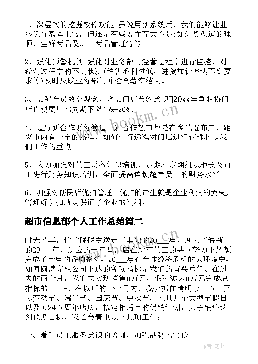 最新超市信息部个人工作总结 超市财务工作总结报告(实用5篇)