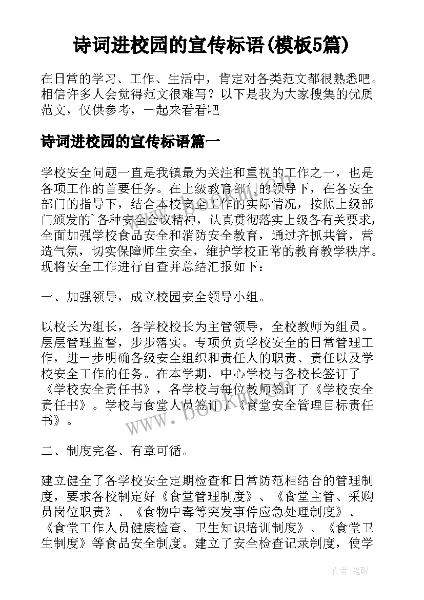 诗词进校园的宣传标语(模板5篇)