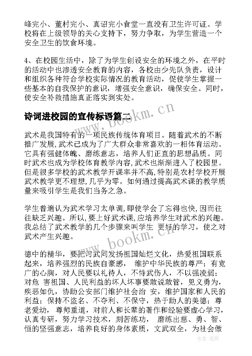 诗词进校园的宣传标语(模板5篇)