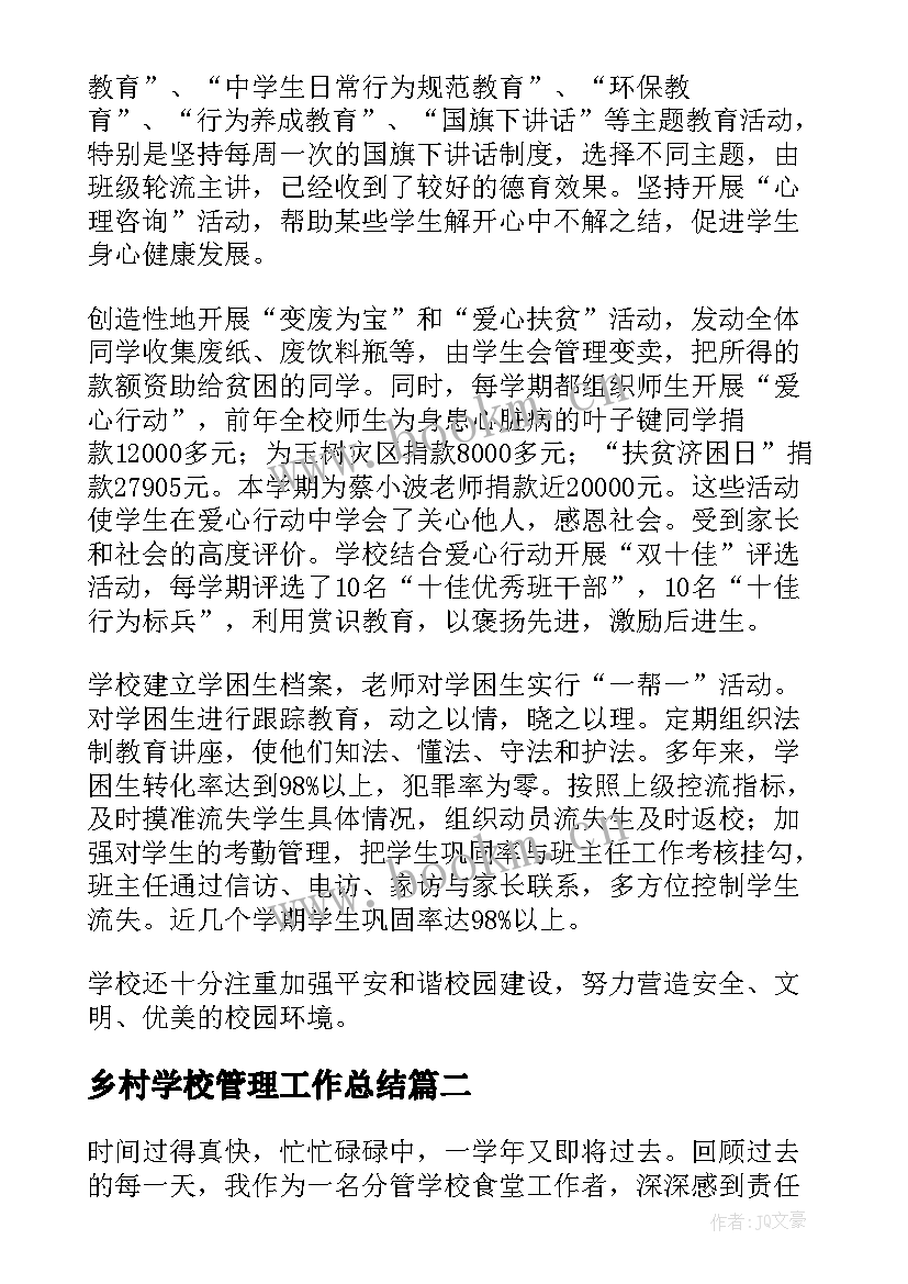 乡村学校管理工作总结(大全7篇)