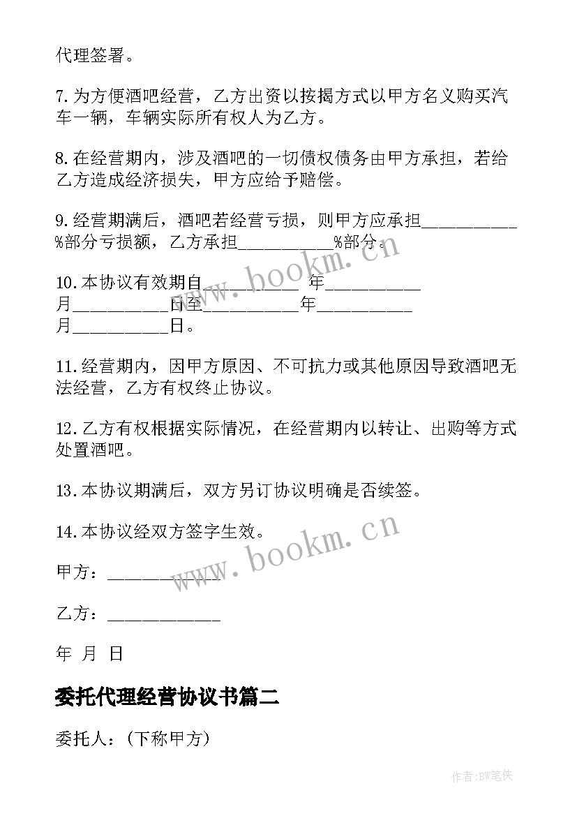 2023年委托代理经营协议书 酒店委托经营合同(大全8篇)