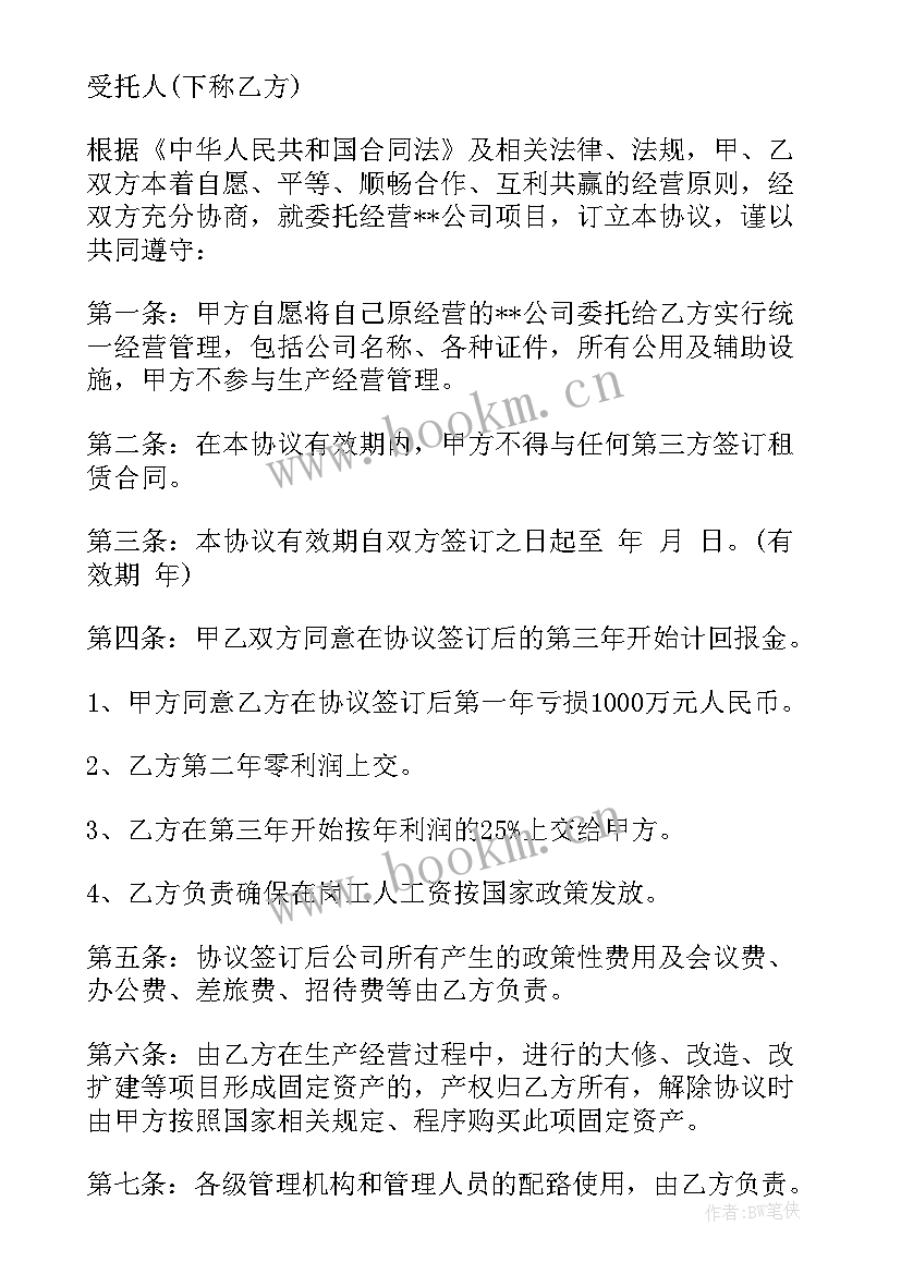 2023年委托代理经营协议书 酒店委托经营合同(大全8篇)