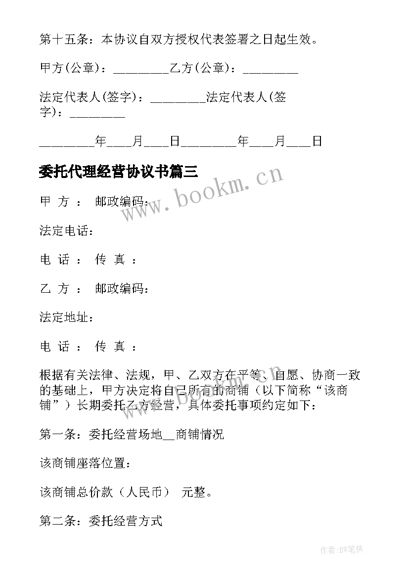 2023年委托代理经营协议书 酒店委托经营合同(大全8篇)