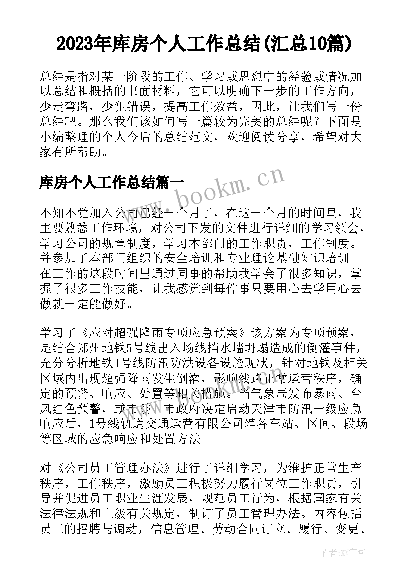 2023年库房个人工作总结(汇总10篇)