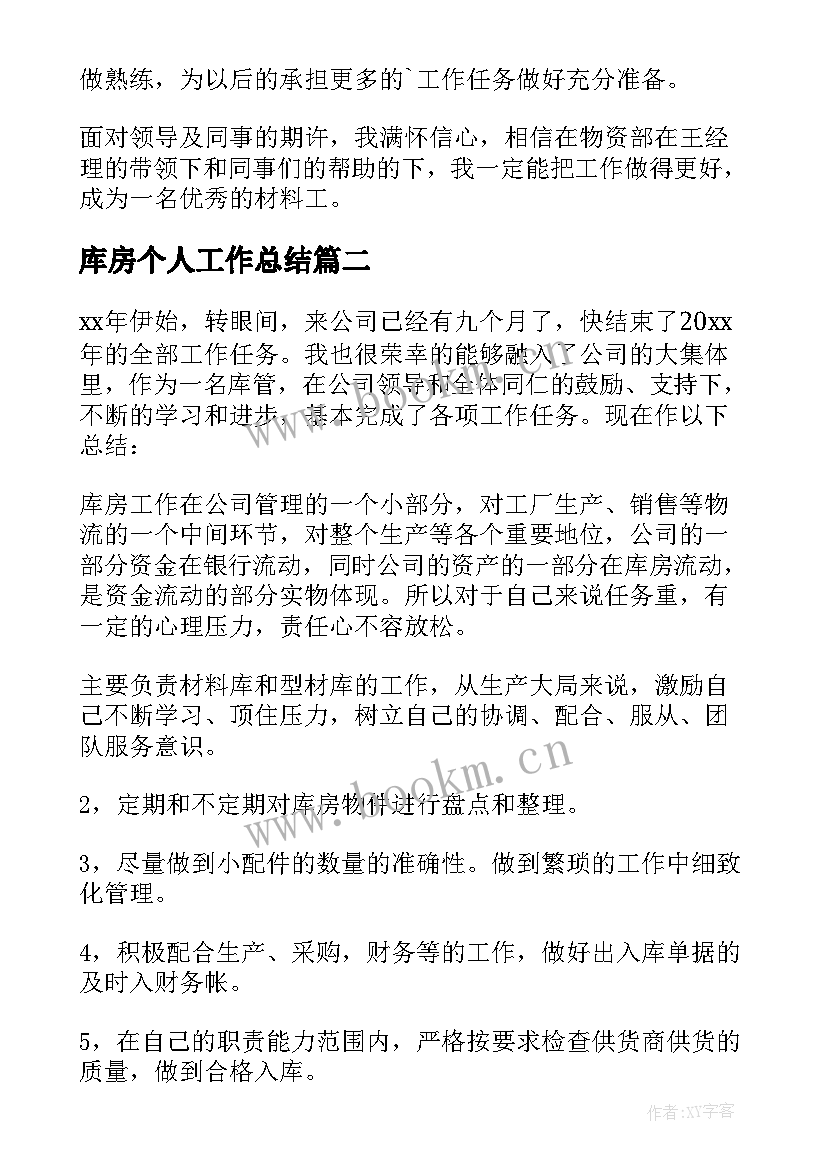 2023年库房个人工作总结(汇总10篇)