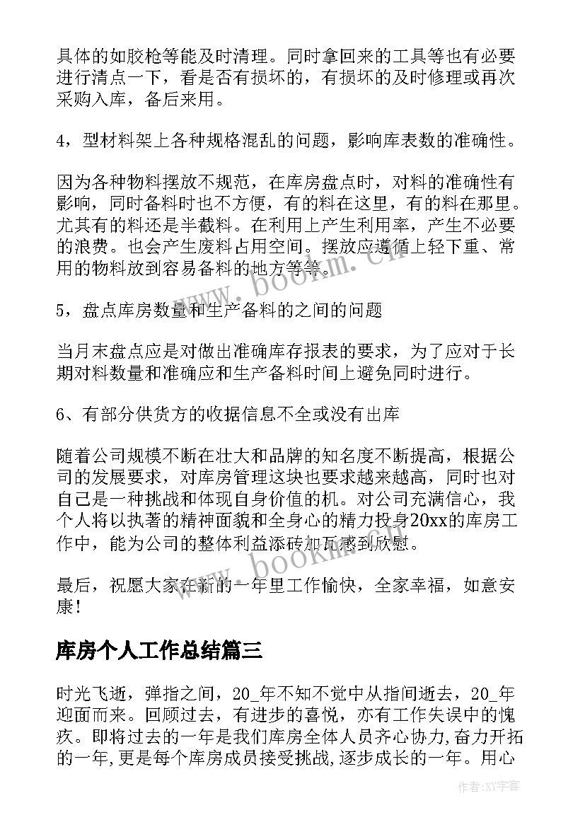 2023年库房个人工作总结(汇总10篇)