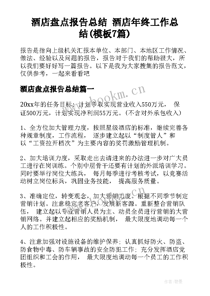 酒店盘点报告总结 酒店年终工作总结(模板7篇)