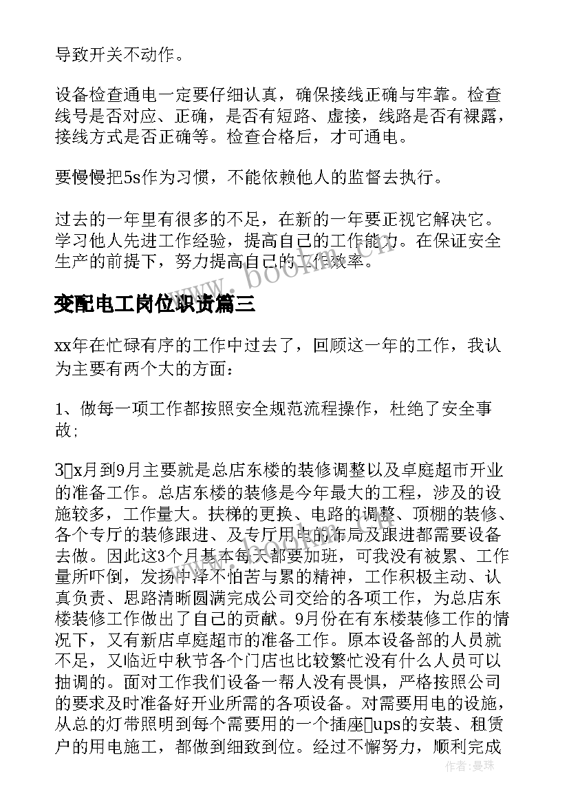 变配电工岗位职责 电工年度工作总结(模板10篇)