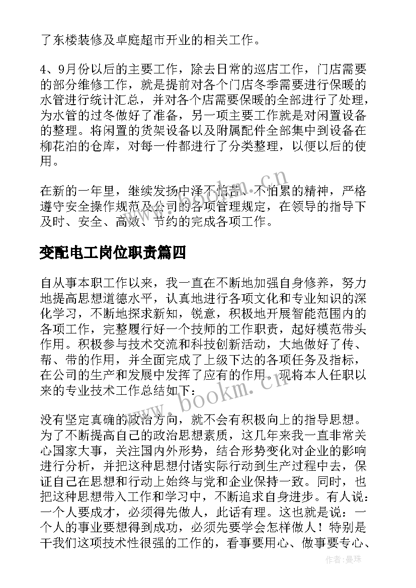 变配电工岗位职责 电工年度工作总结(模板10篇)