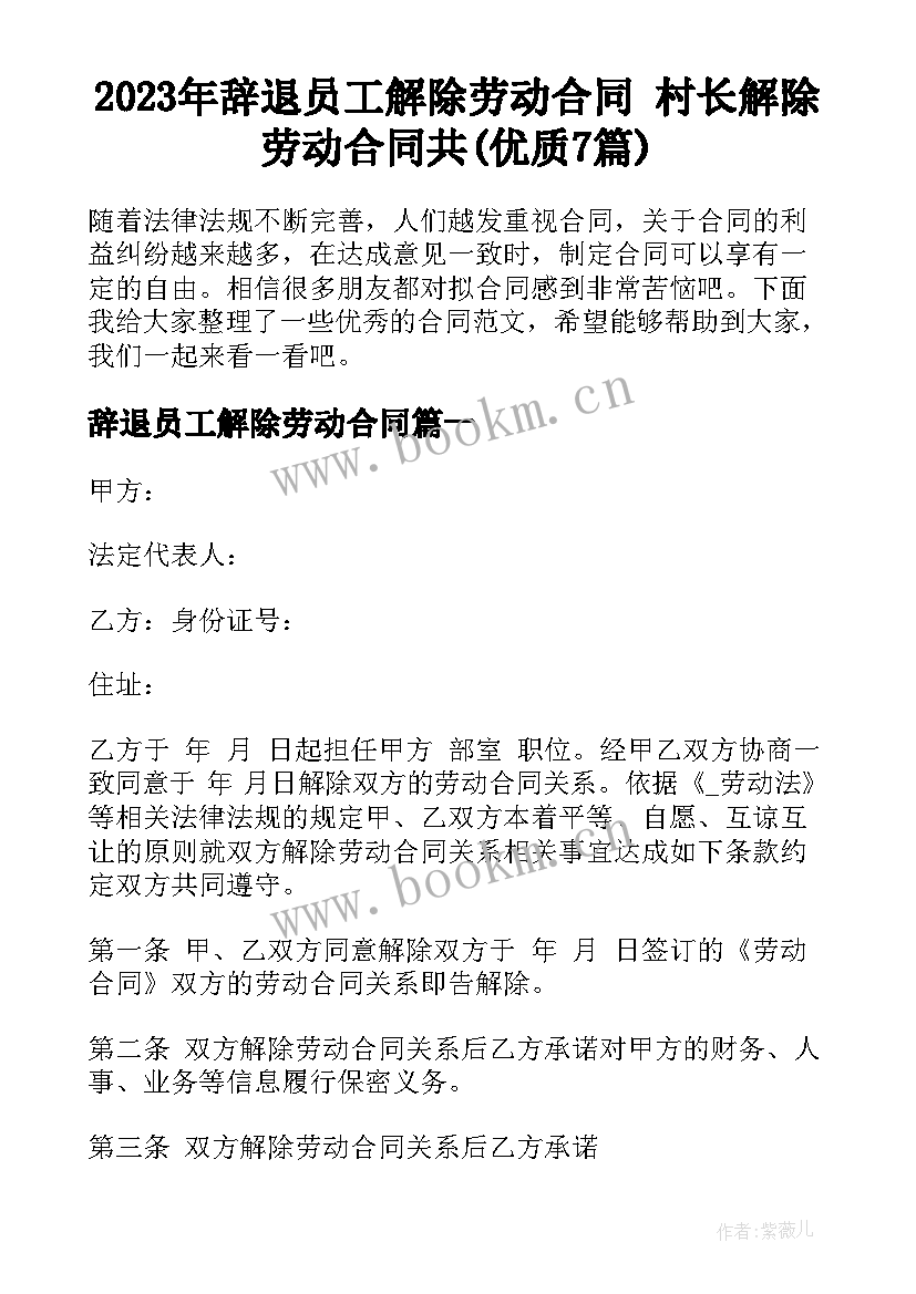 2023年辞退员工解除劳动合同 村长解除劳动合同共(优质7篇)