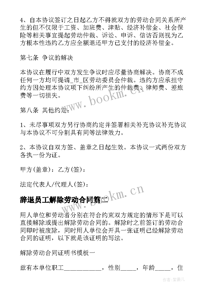 2023年辞退员工解除劳动合同 村长解除劳动合同共(优质7篇)