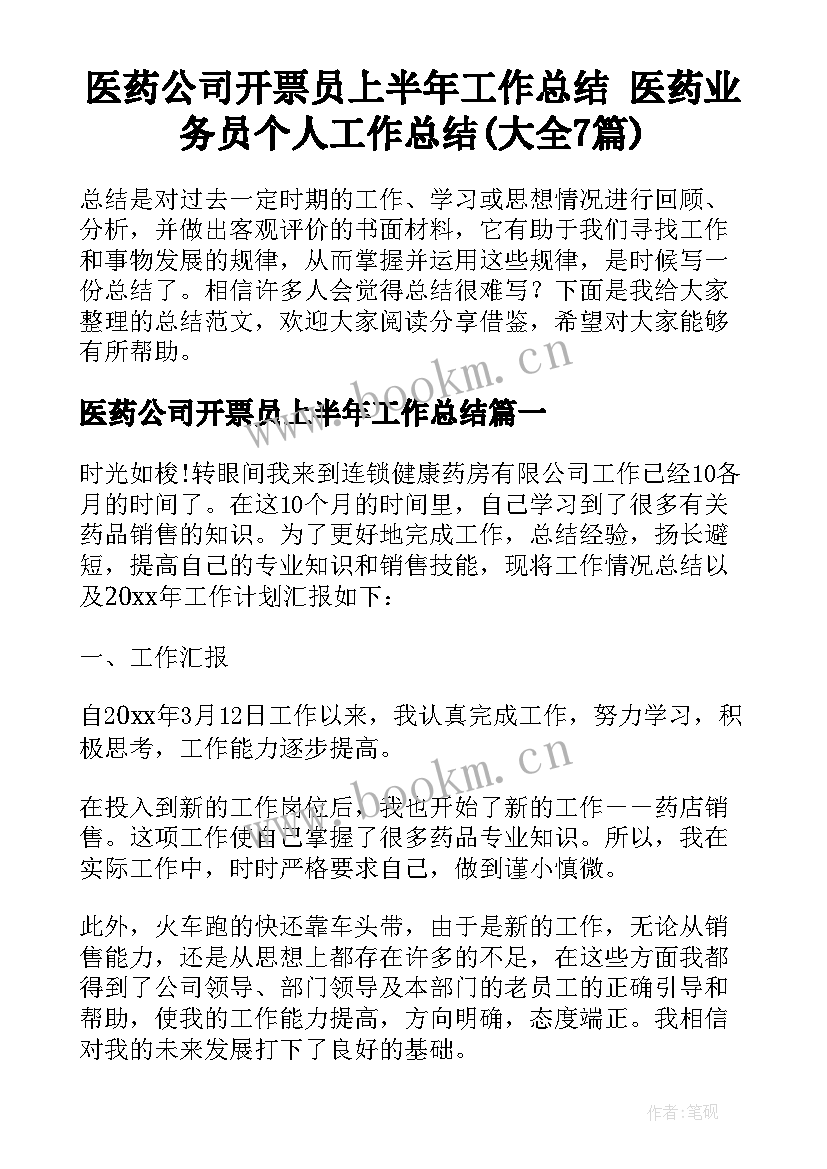 医药公司开票员上半年工作总结 医药业务员个人工作总结(大全7篇)