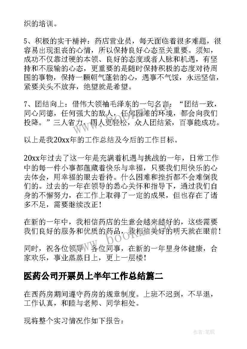 医药公司开票员上半年工作总结 医药业务员个人工作总结(大全7篇)