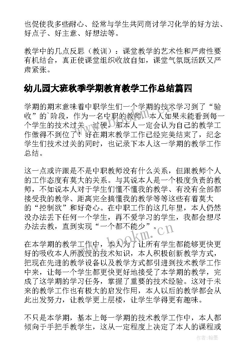 2023年幼儿园大班秋季学期教育教学工作总结(通用5篇)