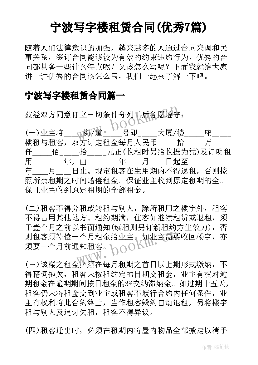 宁波写字楼租赁合同(优秀7篇)
