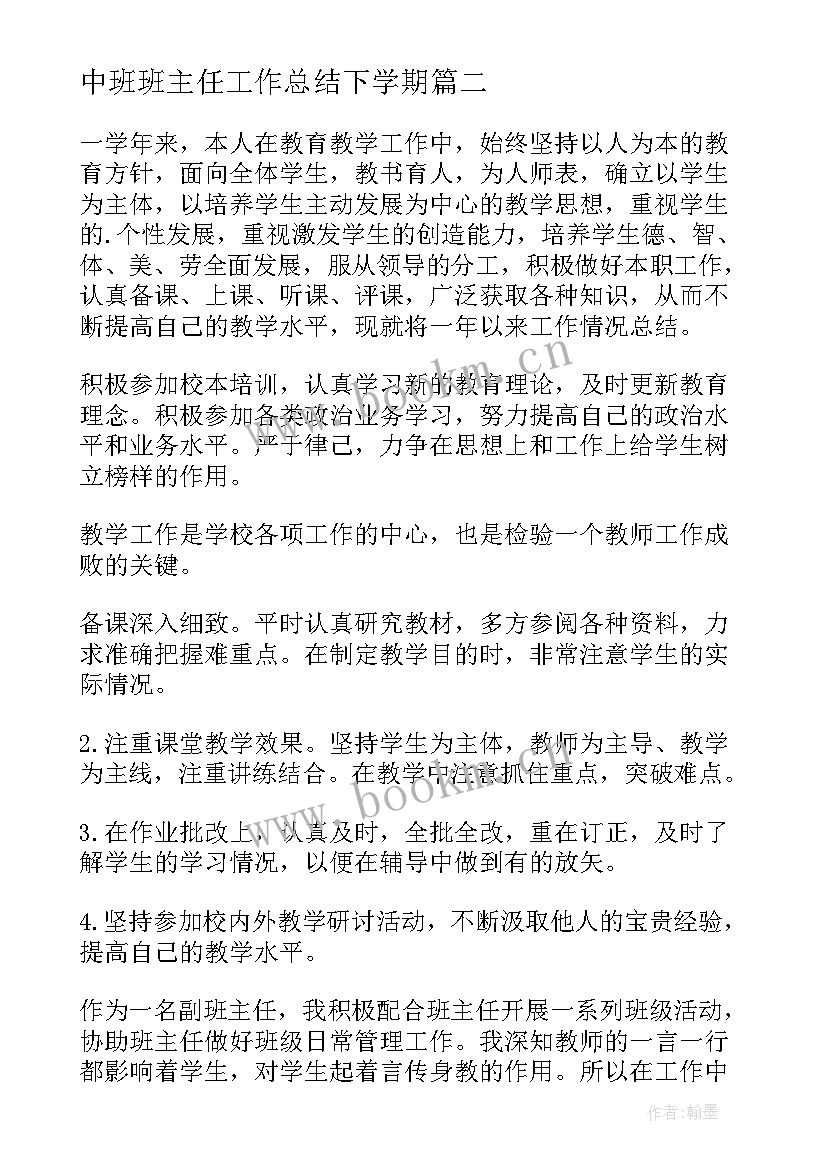 最新中班班主任工作总结下学期(优质7篇)