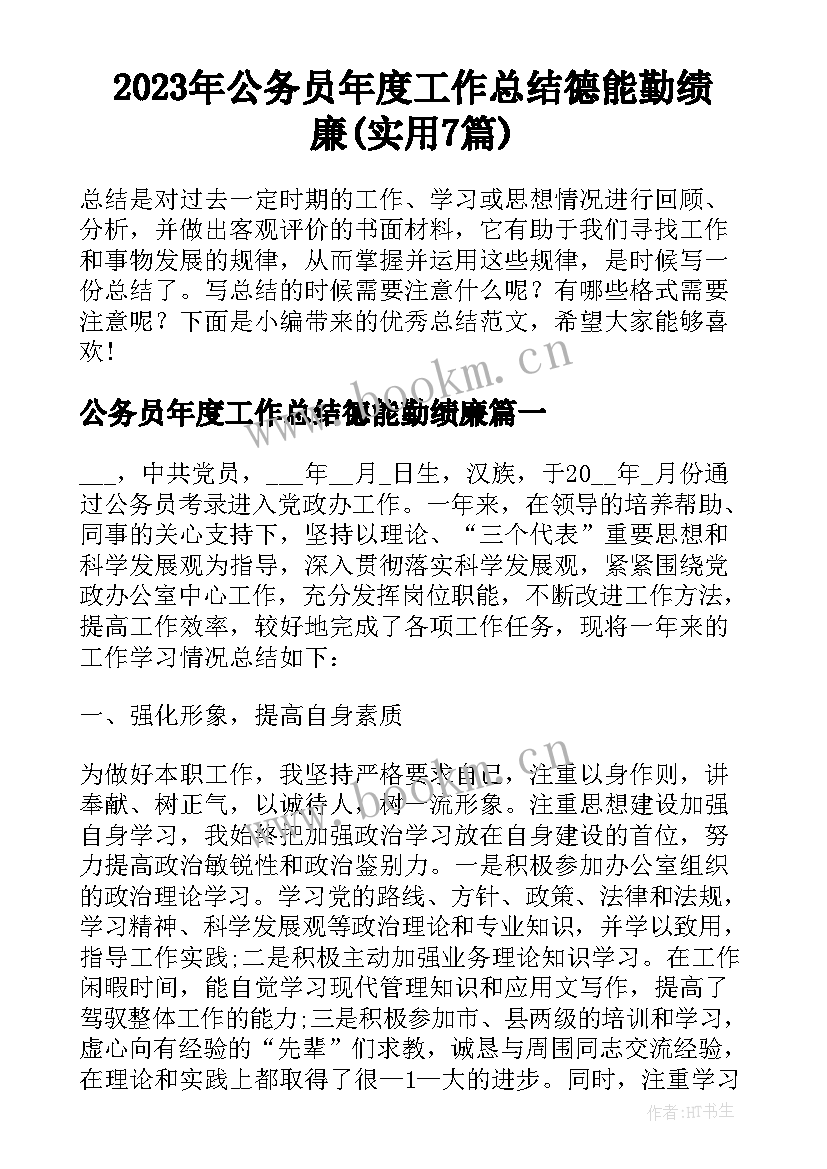 2023年公务员年度工作总结德能勤绩廉(实用7篇)