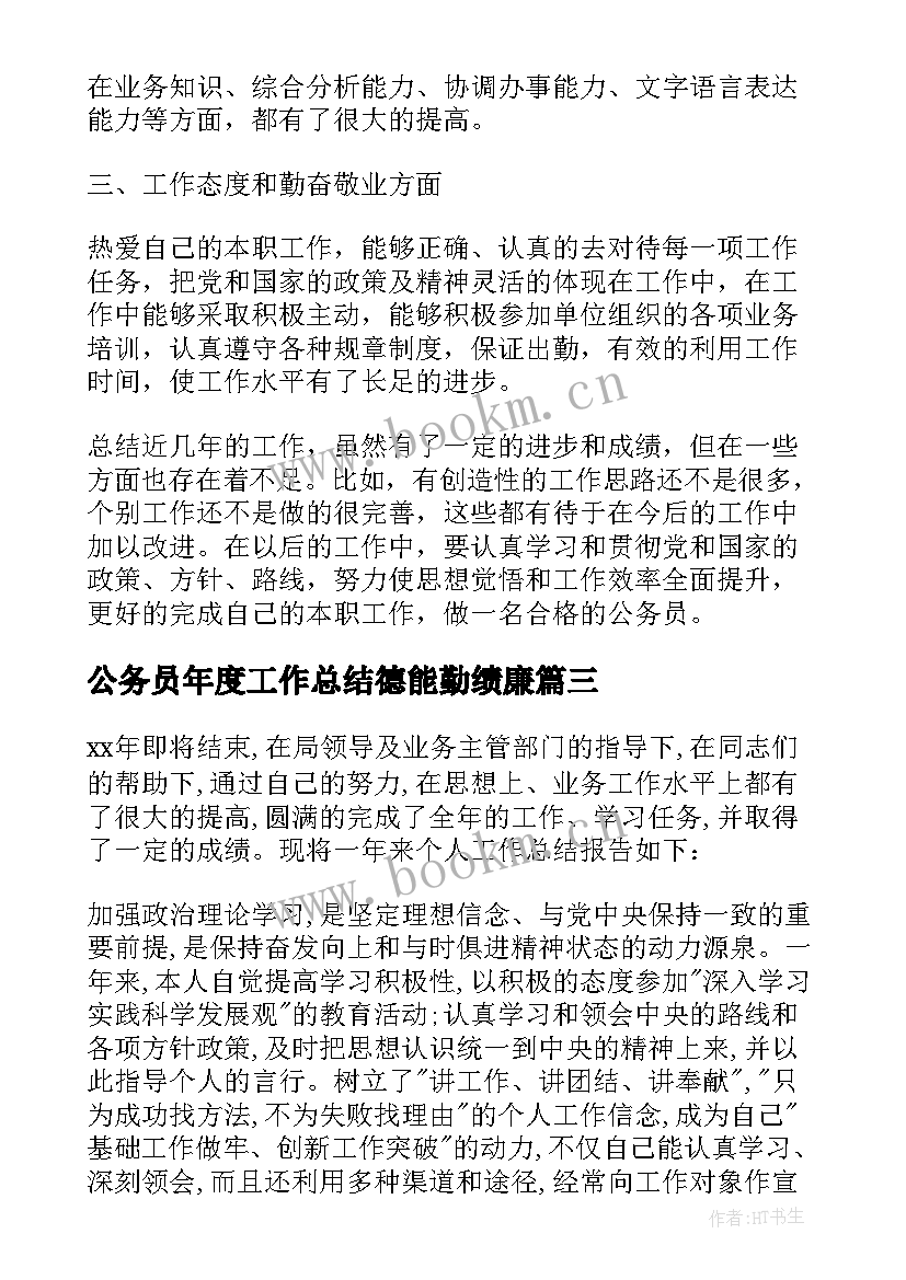 2023年公务员年度工作总结德能勤绩廉(实用7篇)