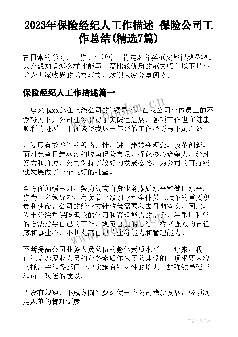 2023年保险经纪人工作描述 保险公司工作总结(精选7篇)