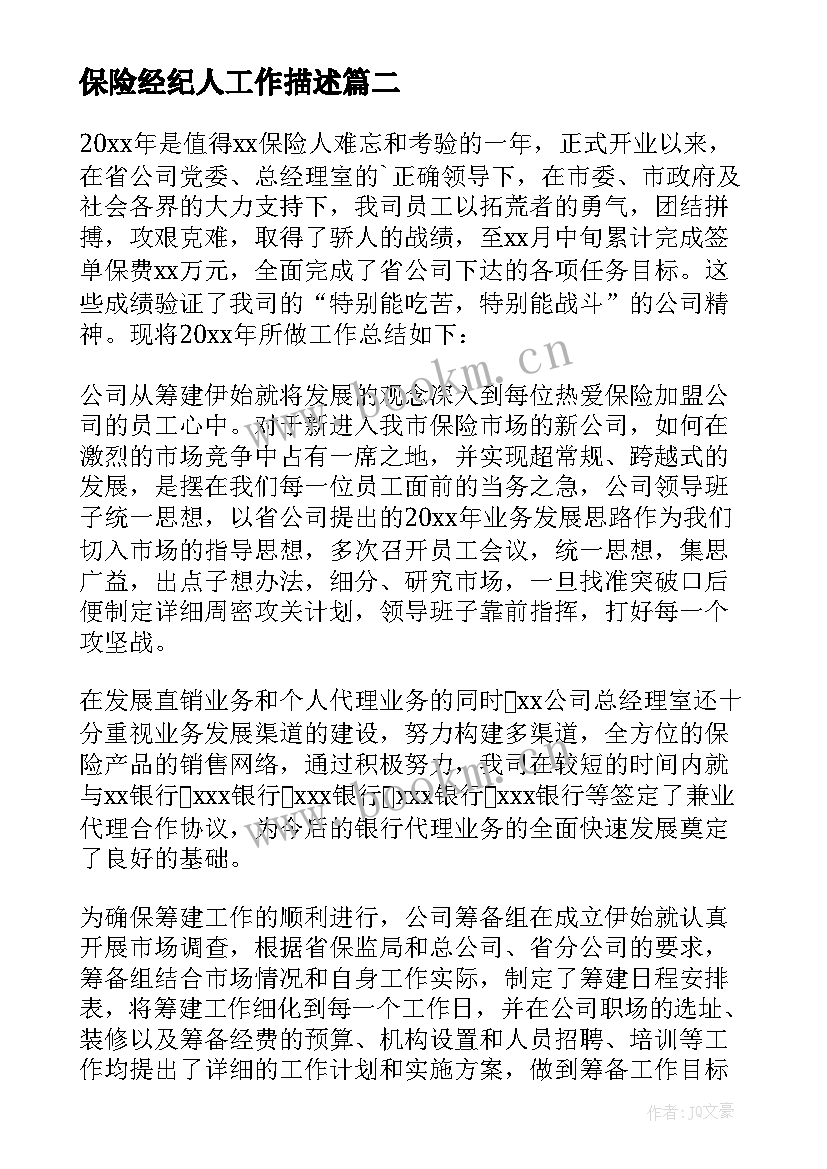 2023年保险经纪人工作描述 保险公司工作总结(精选7篇)