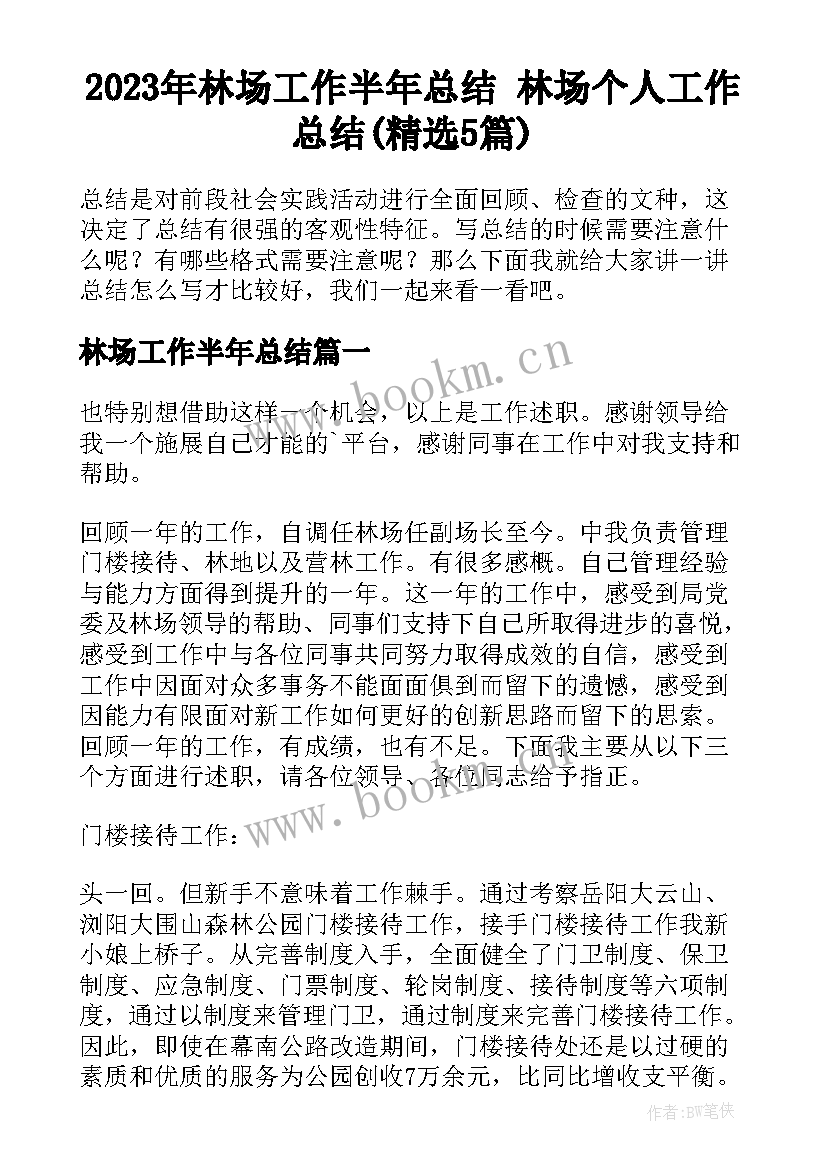 2023年林场工作半年总结 林场个人工作总结(精选5篇)