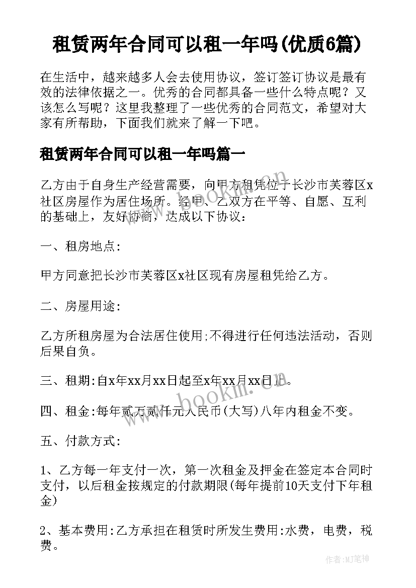 租赁两年合同可以租一年吗(优质6篇)