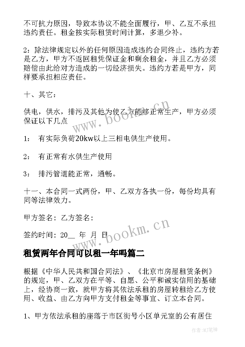 租赁两年合同可以租一年吗(优质6篇)