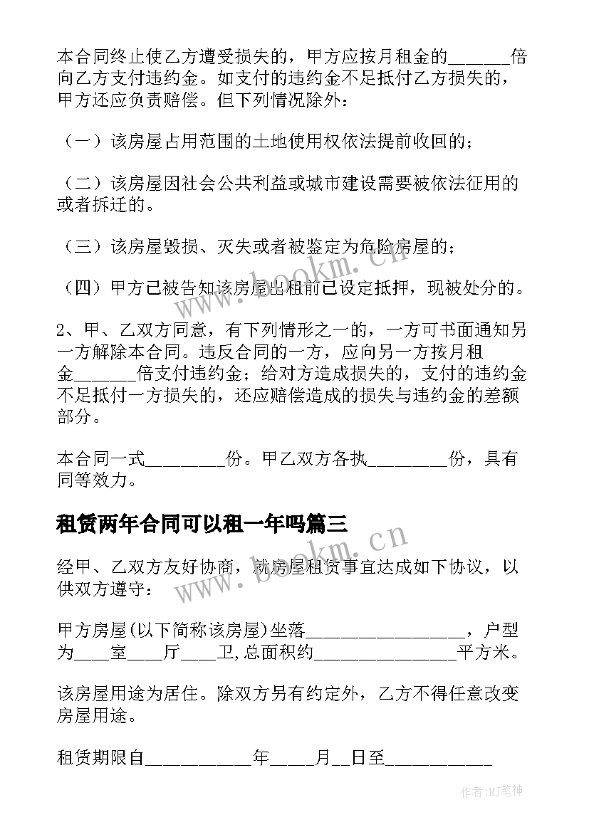 租赁两年合同可以租一年吗(优质6篇)